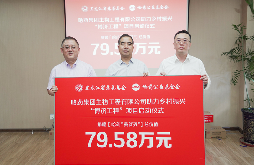 哈药公益“助力乡村振兴 健康公益行”项目捐赠仪式在哈药生物举行