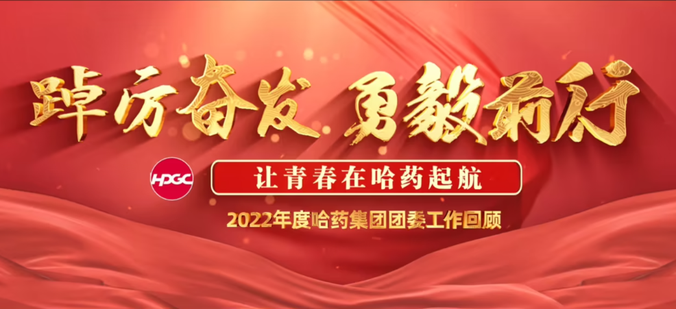 踔厉奋发 勇毅前行——让青春在哈药起航