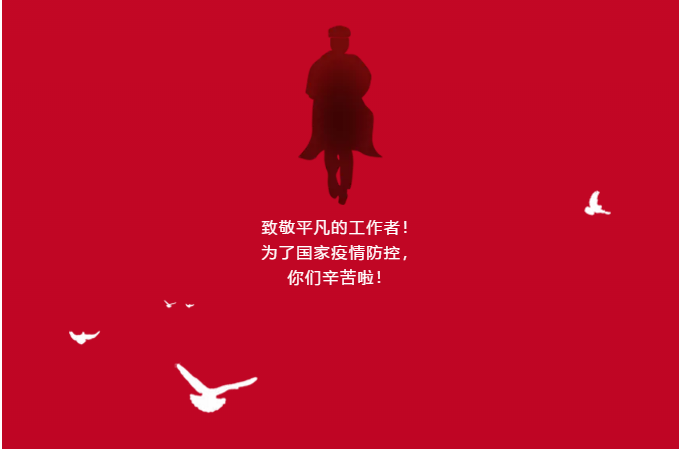 致敬平凡的工作者!为了国家疫情防控,你们辛苦啦!