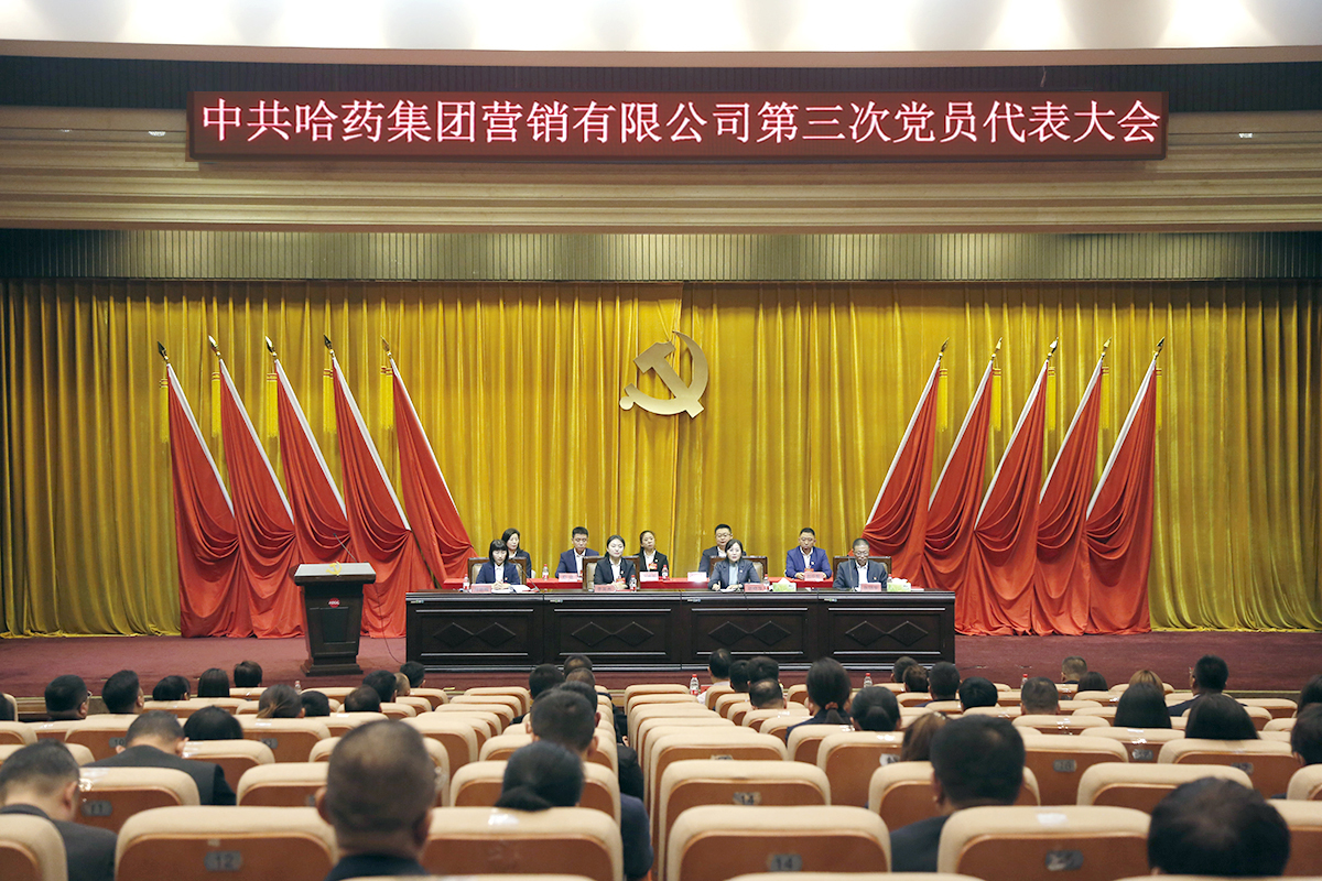 坚定信心鼓干劲 踔厉奋发启新程 | 哈药营销第三次党员代表大会胜利召开