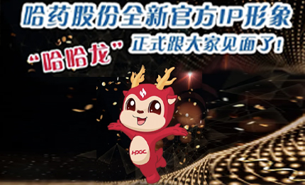 哈药全新IP形象发布啦！