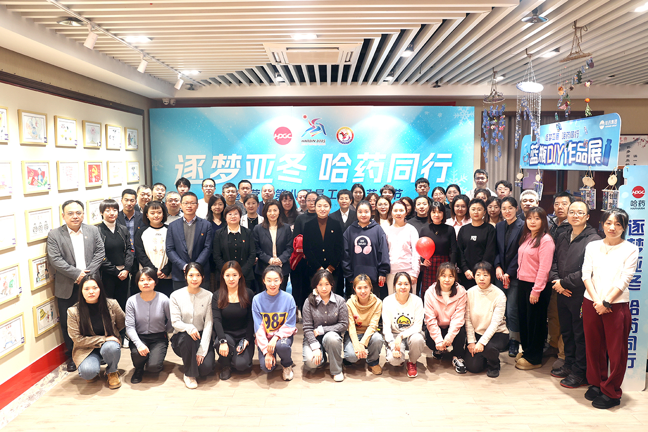 逐梦亚冬 哈药同行——哈药营销第八届职工文化艺术节作品展浓情开幕