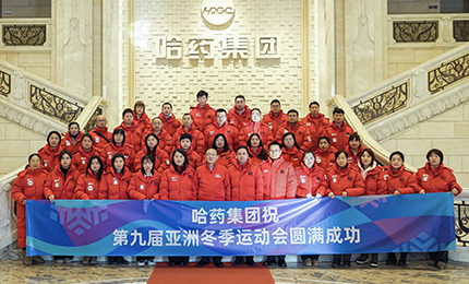 健康亚冬 哈药同行 | 哈药集团参加第九届亚冬会火炬传递