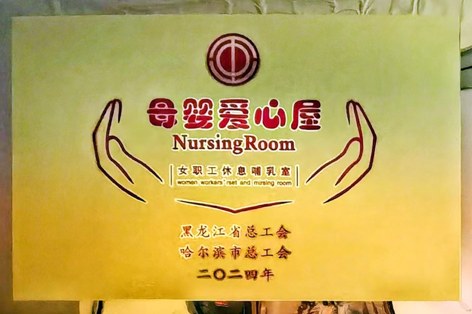 发挥工会职能 传递温馨关爱——哈药六版画博物馆打造贴心母婴爱心屋