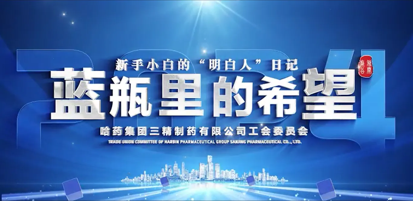 2024年全省厂务公开民主管理“云讲述”案例公布!哈药三精作品位列榜首!