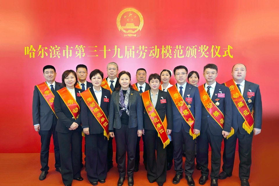 喜报!热烈祝贺哈药集团2家单位荣获哈尔滨市第39届劳动模范单位、1个集体荣获模范集体、9名个人荣获劳动模范