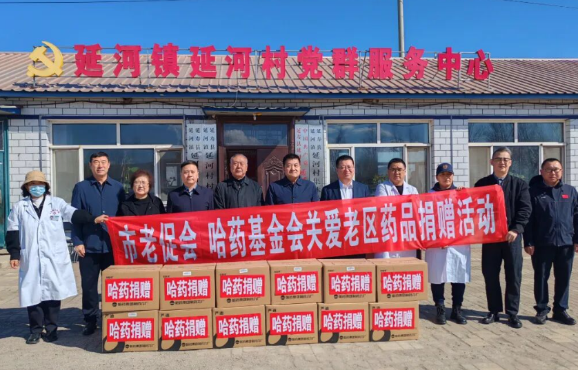 哈药公益基金会联合市老促会赴延寿县、依兰县革命老区开展公益送药活动