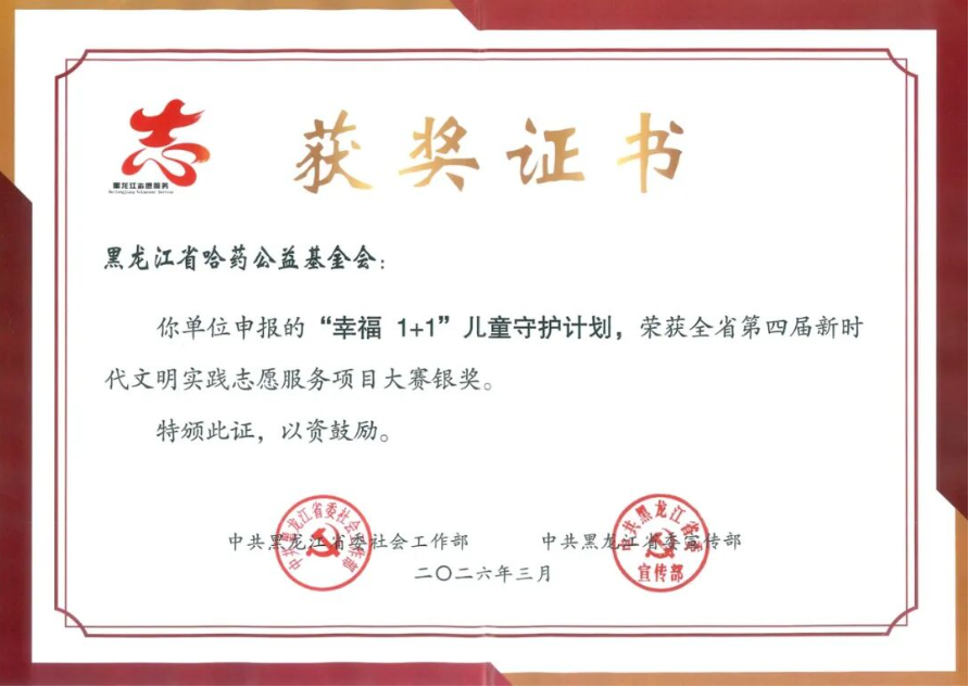 喜报 | 哈药公益基金会&ldquo;幸福1+1&rdquo;儿童守护计划荣获第四届全省新时代文明实践志愿服务项目大赛银奖