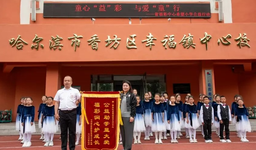 黑龙江省福利彩票发行中心走进哈药希望小学开展爱心慰问活动