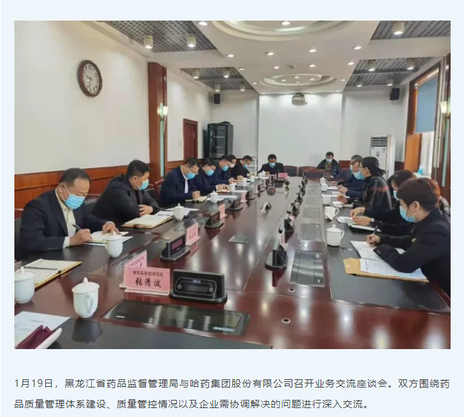 黑龙江省药监局与哈药股份召开业务交流座谈会